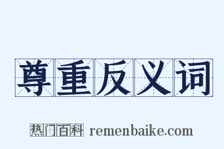 尊重反义词是什么意思的图片